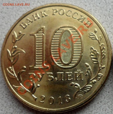 10 руб. 2013г 70 Сталинградской битвы(разновид) до 19.12.13 - SAM_5163.JPG