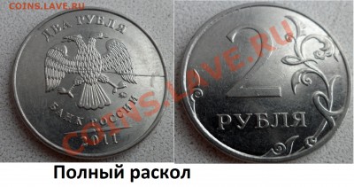 2 руб 2011г - полный раскол +бонусы до 19.12.13 в 21:00мск - SAM_5112.JPG