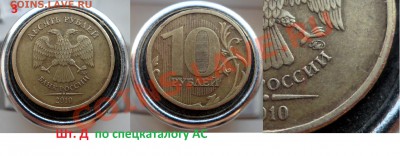 10 рублей 2010г (ммд)- разновиды до 19.12.13 в 21:00мск - SAM_5203.JPG