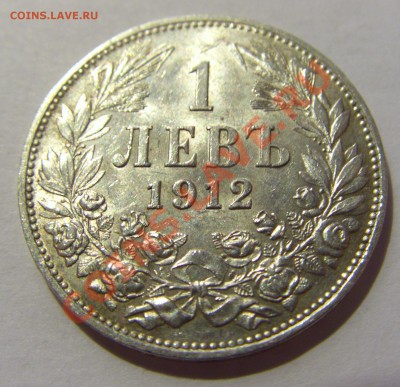 1 лев 1912 год Болгария Ag835 лот №2 до 21.12.13 22:00 МСК - CIMG3453.JPG