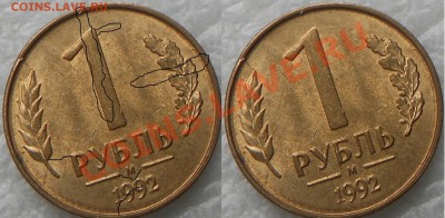 Браки на 1 р. м (Л, М, ММД) 1992 г. - 1рубль 1992г 002.JPG