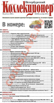 журнал "Петербургский Коллекционер" №6 (80) 2013 год - 01
