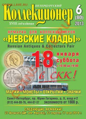 журнал "Петербургский Коллекционер" №6 (80) 2013 год - 00-