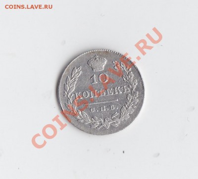 10 коп. 1831нг до 21декабря 2013 до 22-00 - 3.JPG