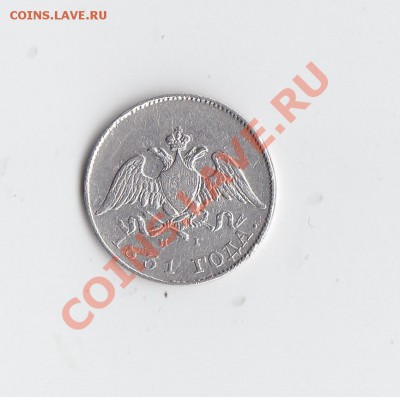 10 коп. 1831нг до 21декабря 2013 до 22-00 - 4.JPG