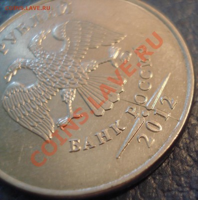 5коп 2012г      неполный раскол - 5 руб 2012 м_3