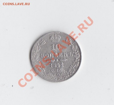 10 коп. 1842 АЧ до 21 ноября 2013 22-30 - 5.JPG