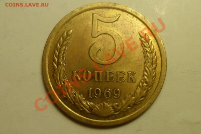 5 копеек 1969 г. до 18.12 2013 до 20:00 - а.JPG