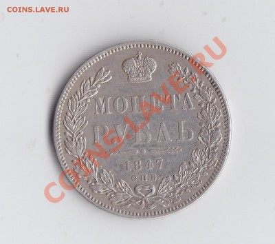 1 рубль 1847 ПА до 21 декабря 2013 до 22-30 - 9.JPG