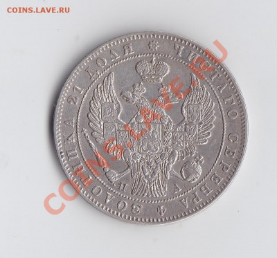 1 рубль 1847 ПА до 21 декабря 2013 до 22-30 - 10.JPG