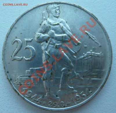 Ag, ЧСР 25 крон 1954, Восстание до 20.12.13 22.00 - P1160140.JPG