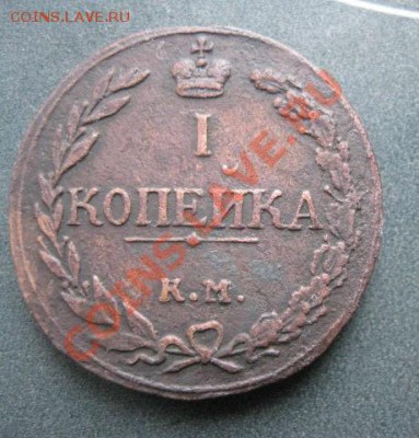 1 копейка 1811г.км пб.редкая.до.19.12.2013. - Изображение 5519