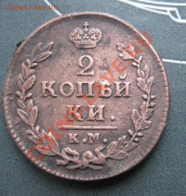 2 копейки 1828г.км ам.до19.12.2013. - Изображение 5521