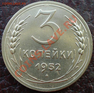 3 копейки 1952 года шт - PC160857.JPG