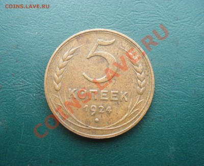5 копеек 1924   до 20,12.13 в 22.00 МСК - 5-24