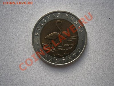 Красная Книга 1994г. 50руб.Фламинго  до 19.12.2013 22.00 мск - PC160013.JPG
