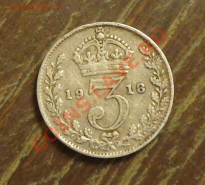 АНГЛИЯ - 3 пенса 1918 достойные до 22.12, 22.00 - англия 3 пенни 1918 - 1