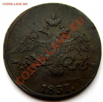 2 копейки 1837 СМ  до 18.12.13 до 22-00 - Изображение 452