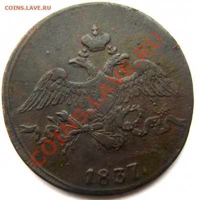 2 копейки 1837 СМ  до 18.12.13 до 22-00 - Изображение 451