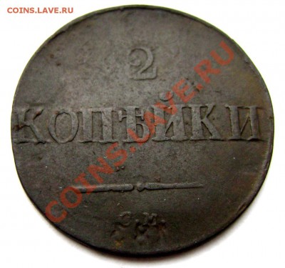 2 копейки 1837 СМ  до 18.12.13 до 22-00 - Изображение 447