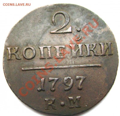 2 копейки 1797 КМ до 19.12.13 до 22-00 - Изображение 445