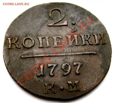2 копейки 1797 КМ до 19.12.13 до 22-00 - Изображение 446