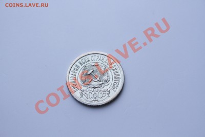 15 копеек 1922 года в Блеске до 17.12.13 - IMG_5214.JPG