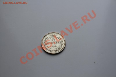 15 копеек 1922 года в Блеске до 17.12.13 - IMG_5209.JPG