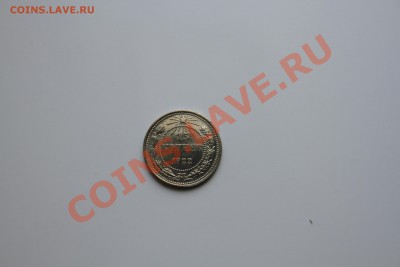 15 копеек 1922 года в Блеске до 17.12.13 - IMG_5208.JPG