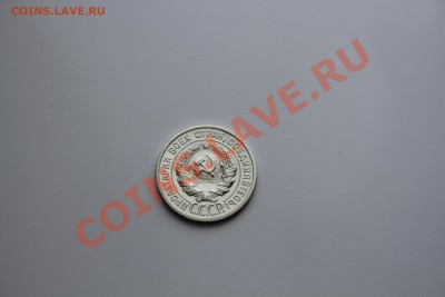 20 копеек 1925 года. Коллекционное состояние. до 17.12.13 - IMG_5206.JPG