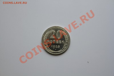 20 копеек 1925 года. Коллекционное состояние. до 17.12.13 - IMG_5205.JPG