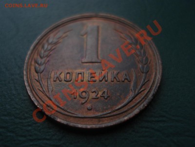 1копейка 1924 Приятная   до 20,12.13 в 22.00 МСК - 122