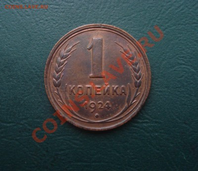 1копейка 1924 Приятная   до 20,12.13 в 22.00 МСК - 1-24