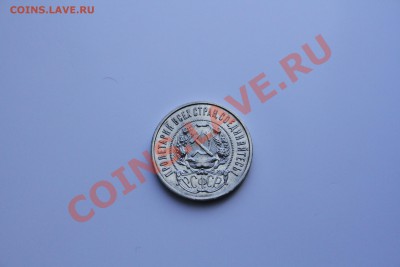 50 копеек 1922г. Коллекционное состояние. до 18.12.13 - IMG_5150.JPG