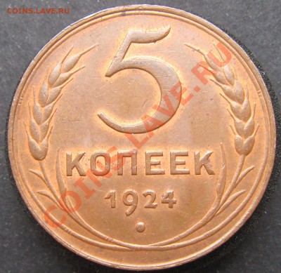 5 копеек 1924 - Изображение 151