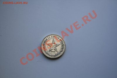 50 копеек 1922г. Коллекционное состояние. до 18.12.13 - IMG_5137.JPG