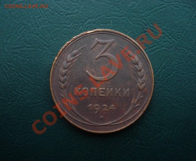 3 копейки 1924    до 20,12.13 в 22.00 МСК - 3-24