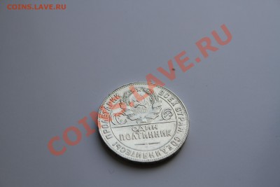 50 копеек 1924г. Коллекционный. до 18.12.13 - IMG_5166.JPG