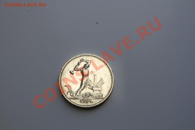 50 копеек 1924г. Коллекционный. до 18.12.13 - IMG_5163.JPG