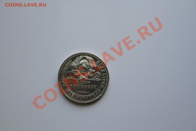 50 копеек 1925г Коллекционый. До 18.12.13 - IMG_5175.JPG