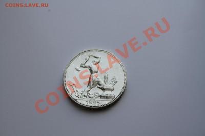 50 копеек 1925г Коллекционый. До 18.12.13 - IMG_5173.JPG