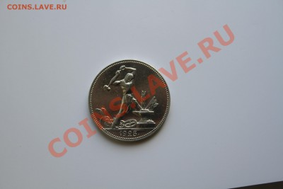 50 копеек 1925г Коллекционый. До 18.12.13 - IMG_5172.JPG