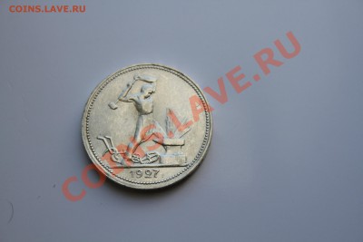 50 копеек 1927 года Коллекционный. до 18.12.13 - IMG_5157.JPG