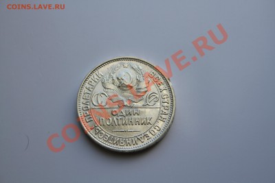 50 копеек 1927 года Коллекционный. до 18.12.13 - IMG_5156.JPG