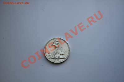 50 копеек 1927 года Коллекционный. до 18.12.13 - IMG_5152.JPG