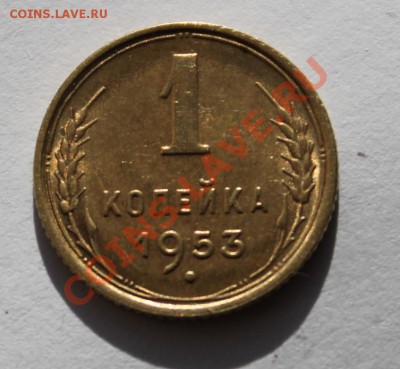 1 копейка 1953 год. До 19.12.13г В 22-00Мск - 1-531.JPG