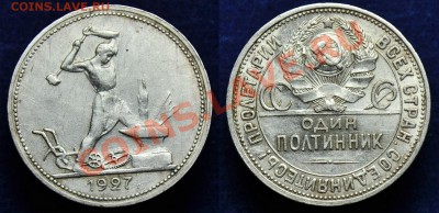 50 копеек 1927г. ---До 18-12-13 в 22-00--- - 50коп1927_1