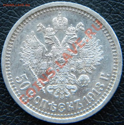 50 копеек 1913 год  гурт "ВС"  AU  до 19.12.13 22:00 - Изображение 1125