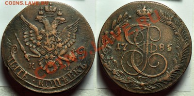 5 копеек 1785г. КМ ---До 18-12-13 среда в 22-00--- - 5коп1785КМ_2