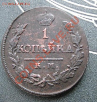 1 копейка 1819г.км ад.красивая.до19.12.2013. - Изображение 5534